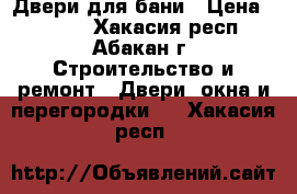 Двери для бани › Цена ­ 4 000 - Хакасия респ., Абакан г. Строительство и ремонт » Двери, окна и перегородки   . Хакасия респ.